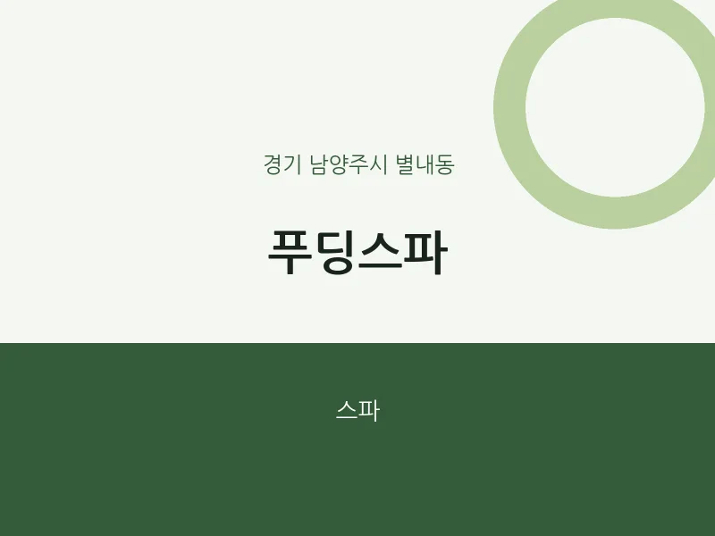 별내동 출장마사지 홈타이 푸딩스파 | 마픽