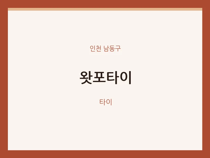 남동구 출장마사지 홈타이 왓포타이 | 마픽