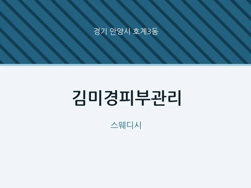 호계3동 출장마사지 홈타이 김미경피부관리 | 마픽