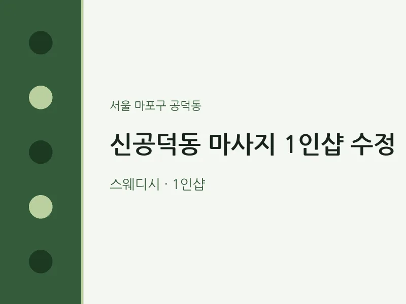 공덕동 출장마사지 홈타이 1인샵 수정 | 마픽