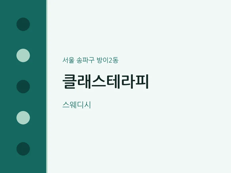 방이2동 출장마사지 홈타이 클래스테라피 | 마픽