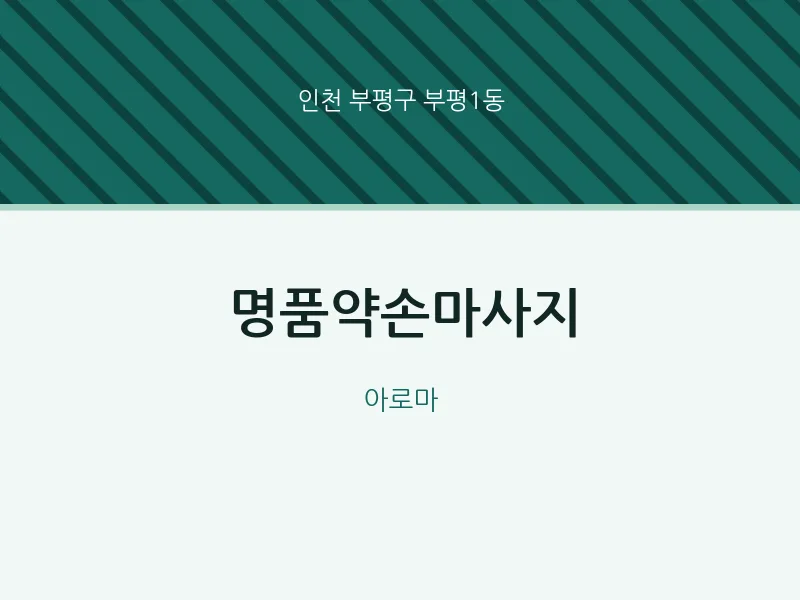 부평1동 출장마사지 홈타이 명품약손마사지 | 마픽
