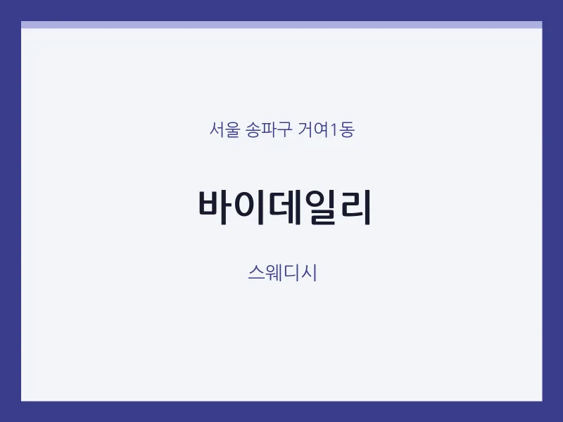 거여1동 출장마사지 홈타이 바이데일리 | 마픽