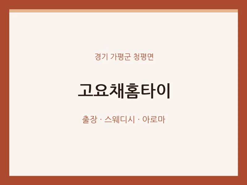 청평면 출장마사지 고요채홈타이 | 마픽