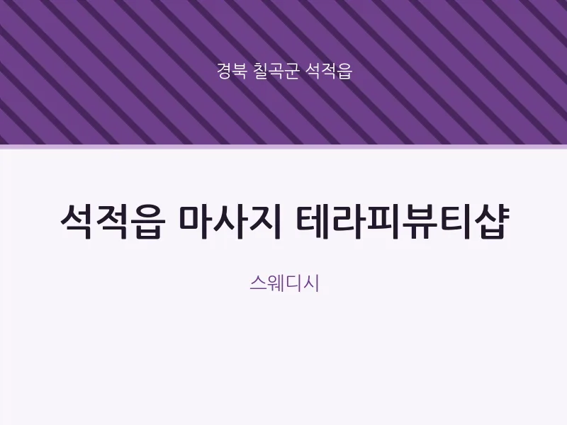 석적읍 출장마사지 홈타이 테라피뷰티샵 | 마픽