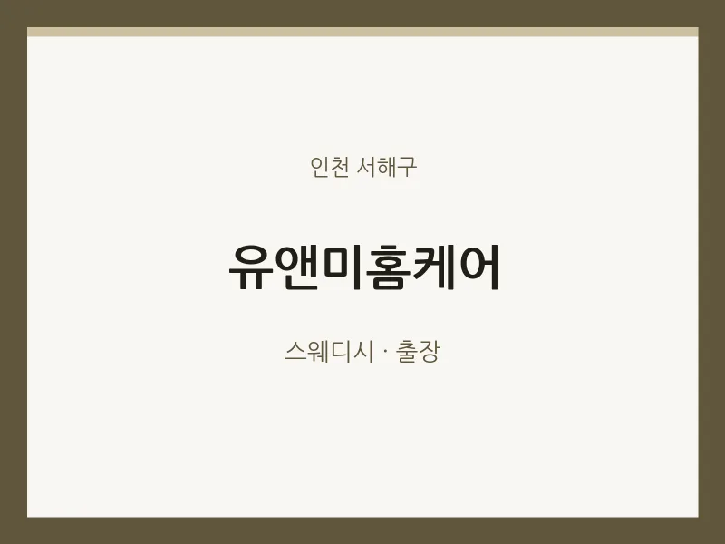 서해구 출장마사지 홈타이 유앤미홈케어 | 마픽