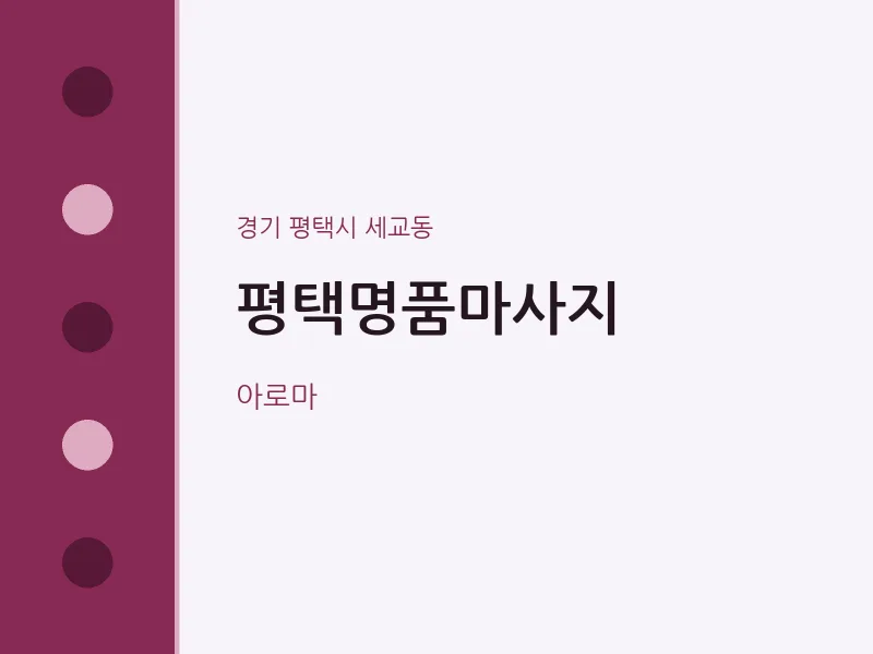 세교동 출장마사지 홈타이 평택명품마사지 | 마픽
