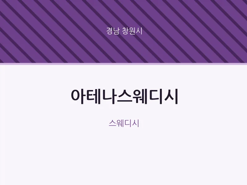 창원시 출장마사지 홈타이 아테나스웨디시 | 마픽