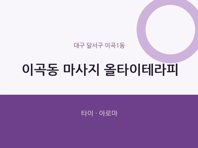 이곡1동 출장마사지 홈타이 올타이테라피 | 마픽