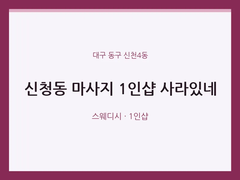 신천4동 출장마사지 홈타이 1인샵 사라있네 | 마픽