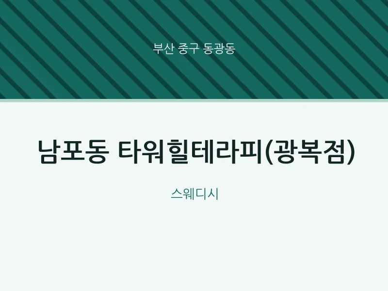 동광동 출장마사지 홈타이 타워힐테라피(광복점) | 마픽