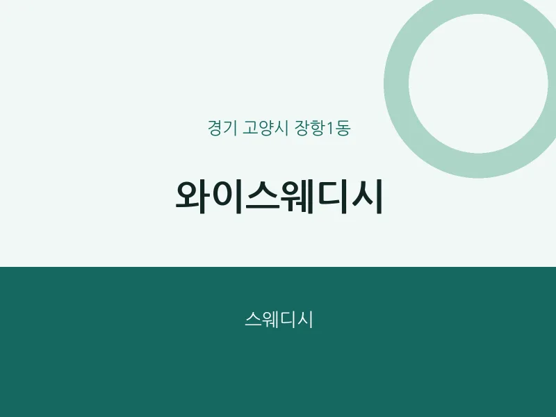 장항1동 출장마사지 홈타이 와이스웨디시 | 마픽