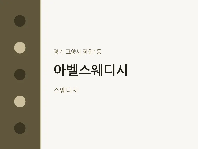 장항1동 출장마사지 홈타이 아벨스웨디시 | 마픽