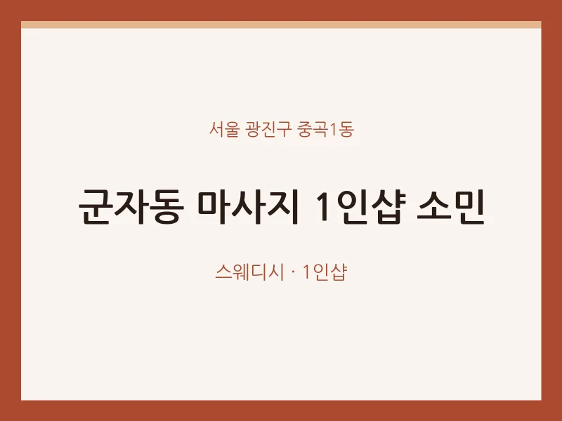 중곡1동 출장마사지 홈타이 1인샵 소민 | 마픽