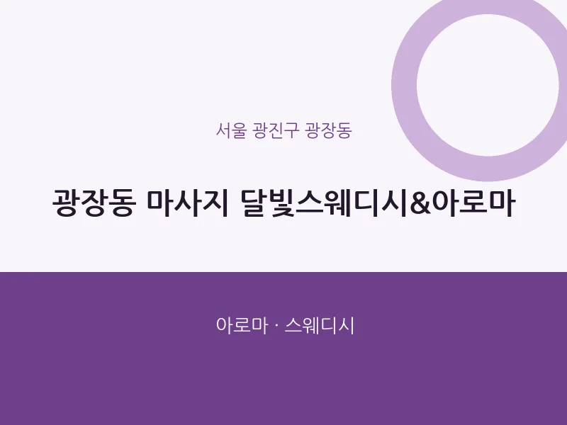 광장동 출장마사지 홈타이 달빛스웨디시&아로마 | 마픽