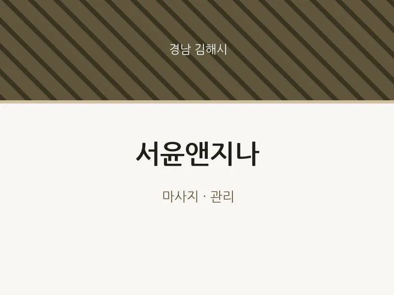 김해시 출장마사지 홈타이 서윤앤지나 | 마픽