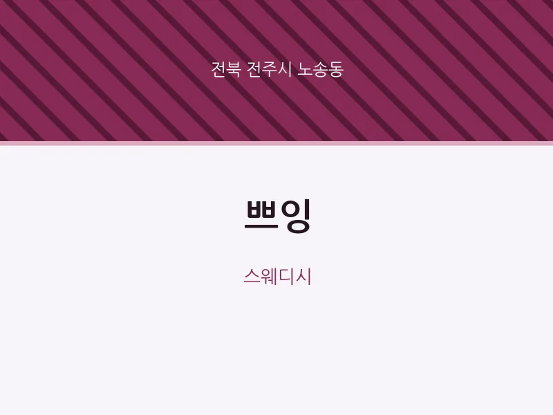 노송동 출장마사지 홈타이 쁘잉 | 마픽