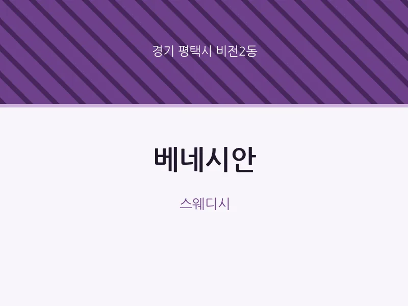 비전2동 출장마사지 홈타이 베네시안 | 마픽