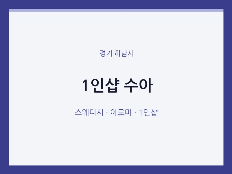 하남시 출장마사지 홈타이 1인샵 수아 | 마픽