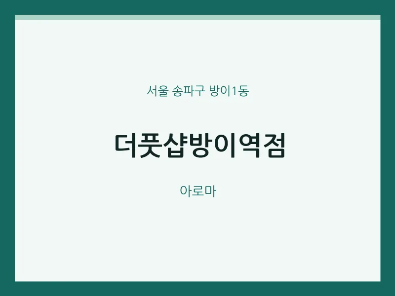 방이1동 출장마사지 홈타이 더풋샵방이역점 | 마픽