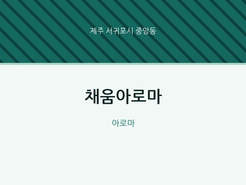 중앙동 출장마사지 홈타이 채움아로마 | 마픽