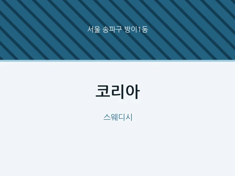 방이1동 출장마사지 홈타이 코리아 | 마픽