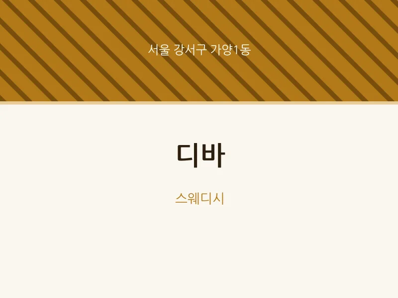 가양1동 출장마사지 홈타이 디바 | 마픽