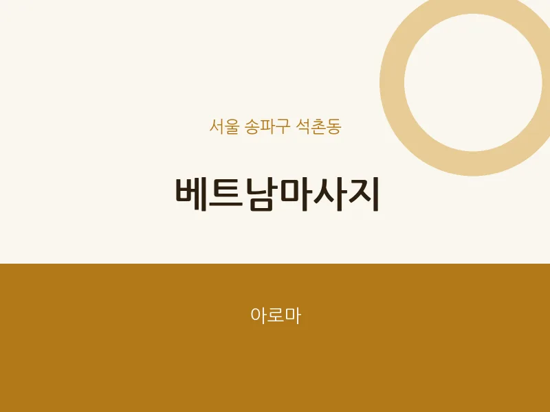 석촌동 출장마사지 홈타이 베트남마사지 | 마픽