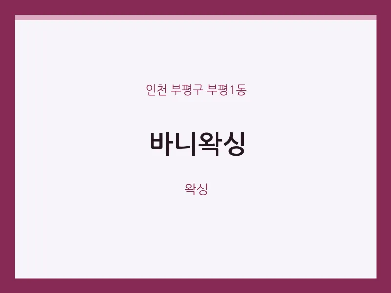 부평1동 출장마사지 홈타이 바니왁싱 | 마픽