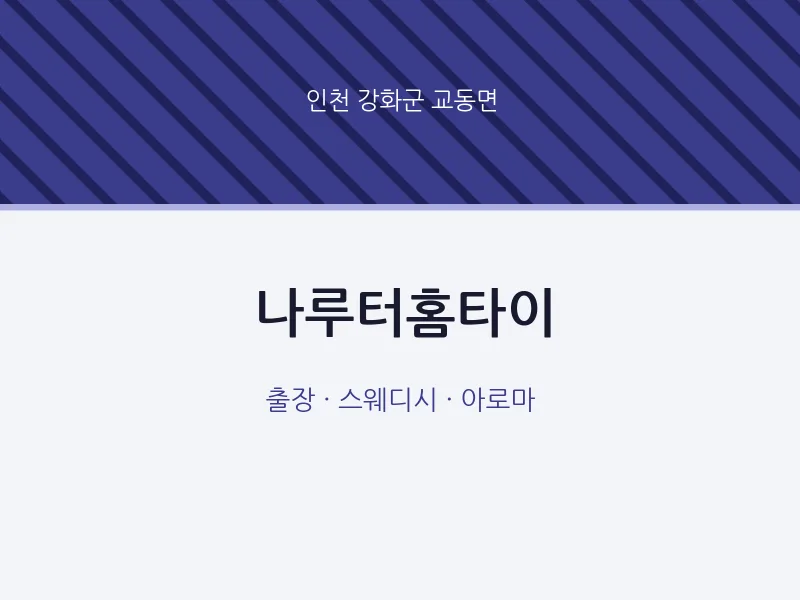 교동면 출장마사지 나루터홈타이 | 마픽