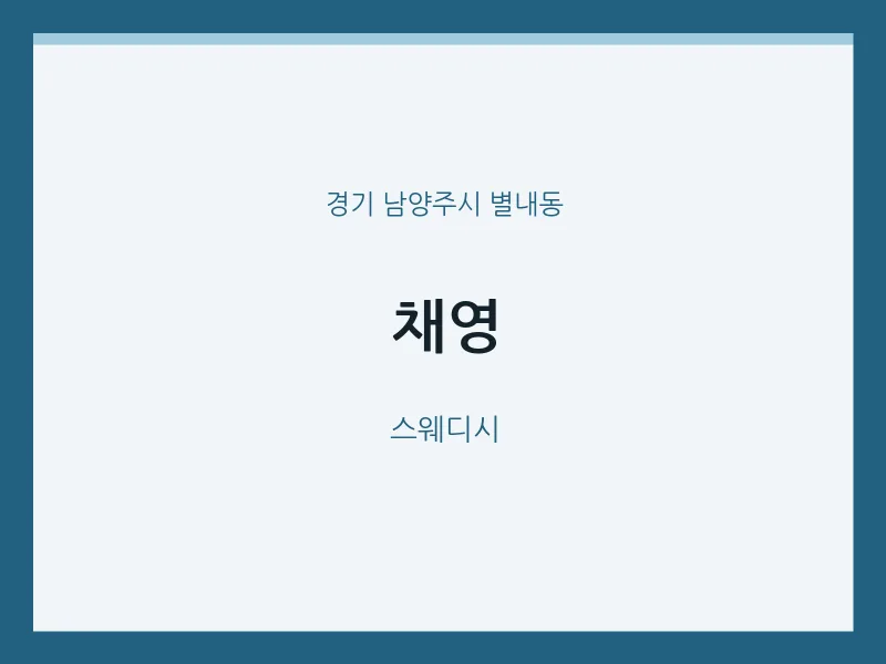 별내동 출장마사지 홈타이 채영 | 마픽