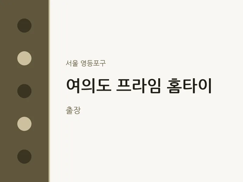 영등포구 출장마사지 여의도 프라임 홈타이 | 마픽