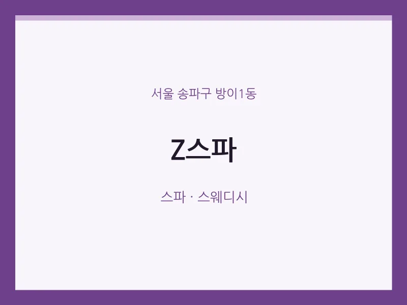 방이1동 출장마사지 홈타이 Z스파 | 마픽