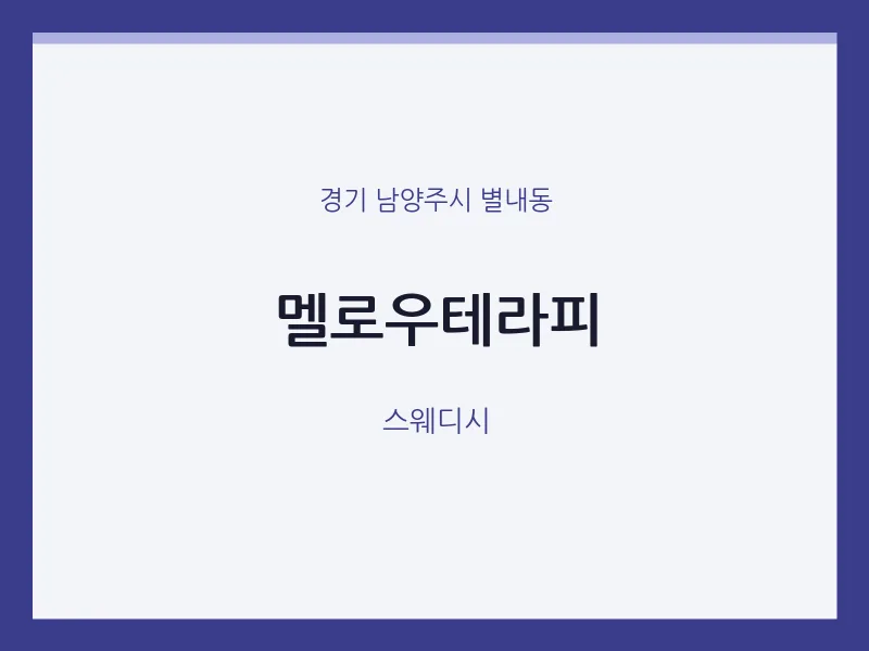 별내동 출장마사지 홈타이 멜로우테라피 | 마픽