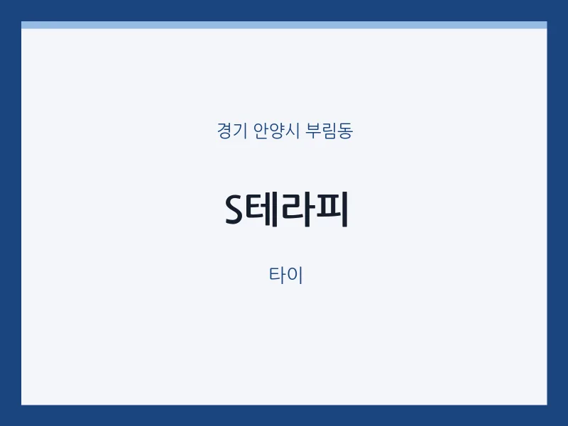 부림동 출장마사지 홈타이 S테라피 | 마픽