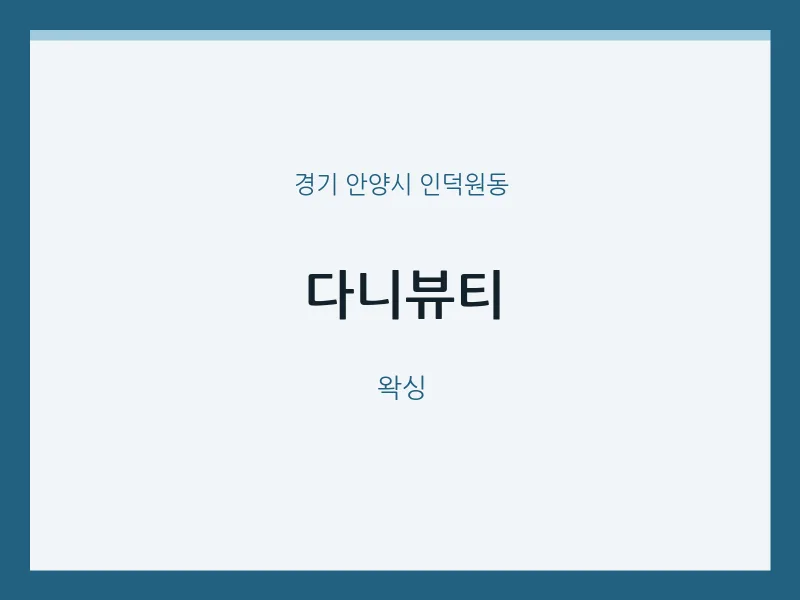 인덕원동 출장마사지 홈타이 다니뷰티 | 마픽