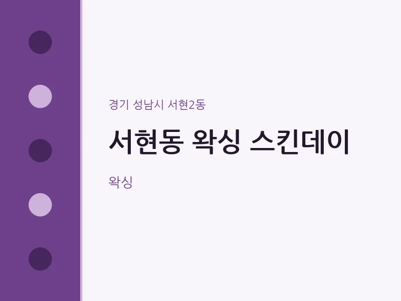 서현2동 출장마사지 홈타이 왁싱 스킨데이 | 마픽