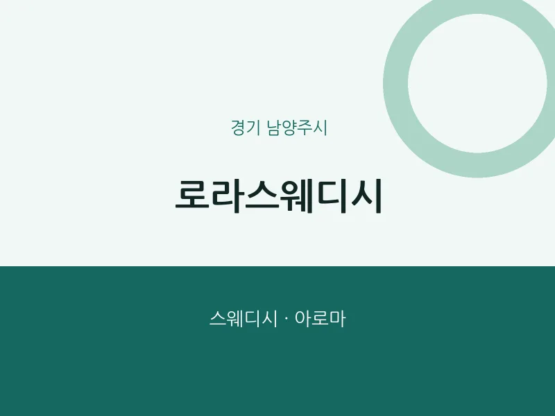 남양주시 출장마사지 홈타이 로라스웨디시 | 마픽