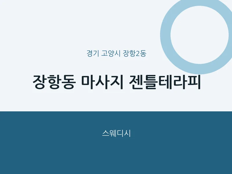 장항2동 출장마사지 홈타이 젠틀테라피 | 마픽
