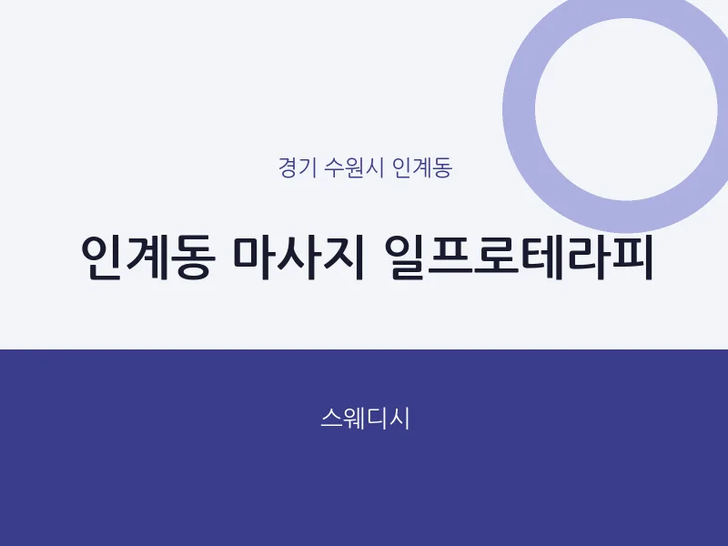 인계동 출장마사지 홈타이 일프로테라피 | 마픽