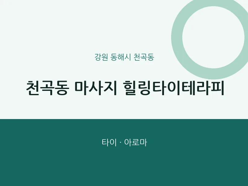 천곡동 출장마사지 홈타이 힐링타이테라피 | 마픽