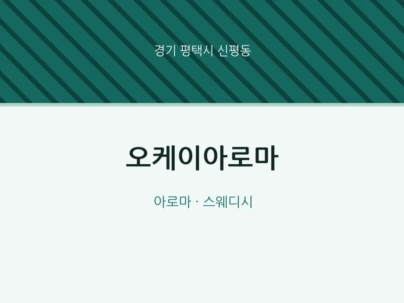 신평동 출장마사지 홈타이 오케이아로마 | 마픽