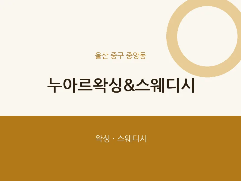 중앙동 출장마사지 홈타이 누아르왁싱&스웨디시 | 마픽