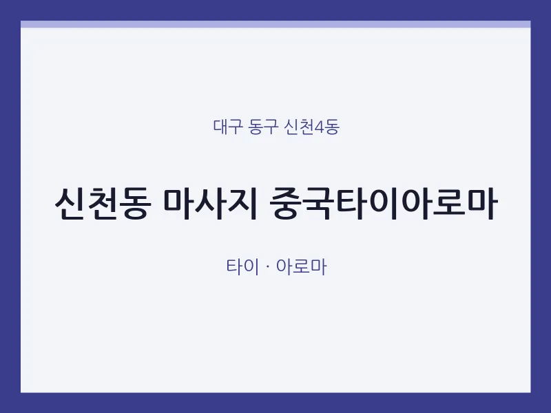 신천4동 출장마사지 홈타이 중국타이아로마 | 마픽