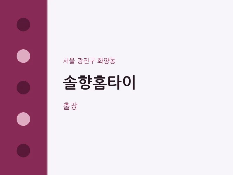 화양동 출장마사지 솔향홈타이 | 마픽