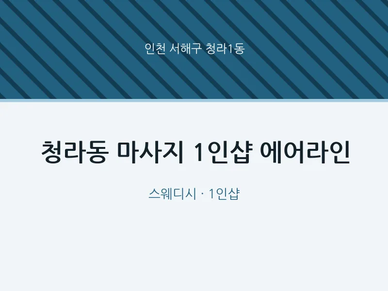 청라1동 출장마사지 홈타이 1인샵 에어라인 | 마픽