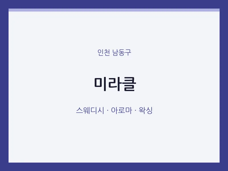 남동구 출장마사지 홈타이 미라클 | 마픽