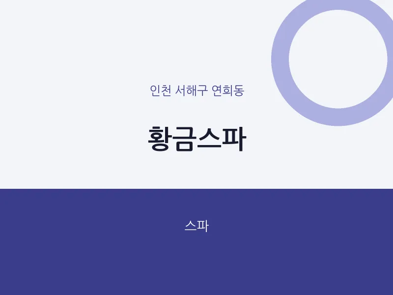 연희동 출장마사지 홈타이 황금스파 | 마픽