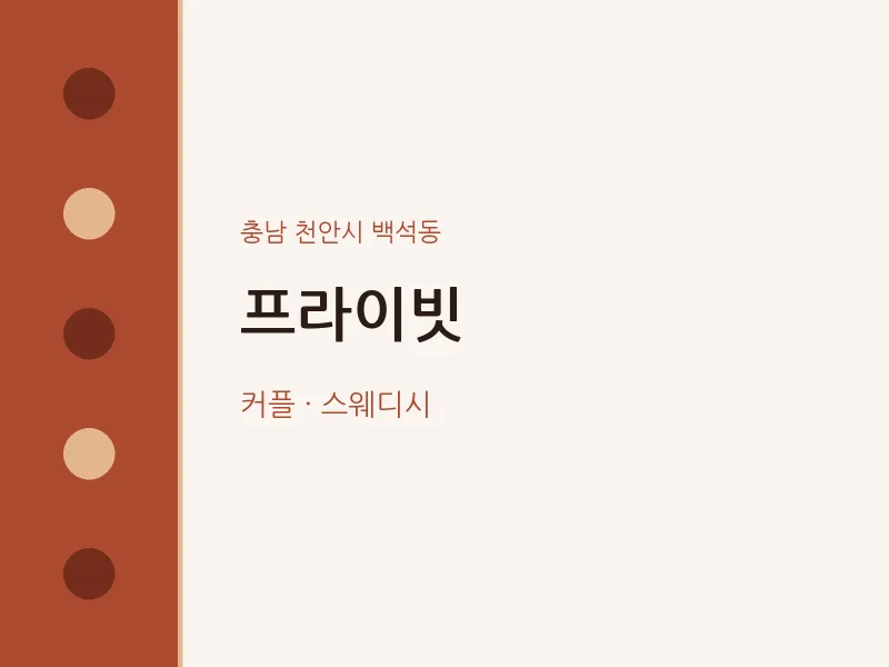 백석동 출장마사지 홈타이 프라이빗 | 마픽