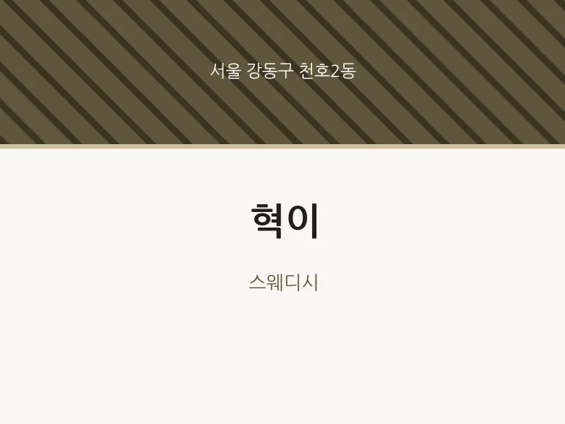 천호2동 출장마사지 홈타이 혁이 | 마픽